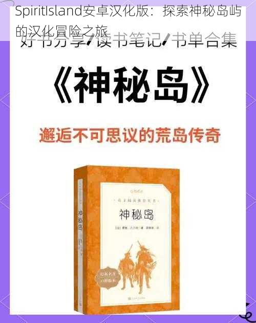 SpiritIsland安卓汉化版：探索神秘岛屿的汉化冒险之旅