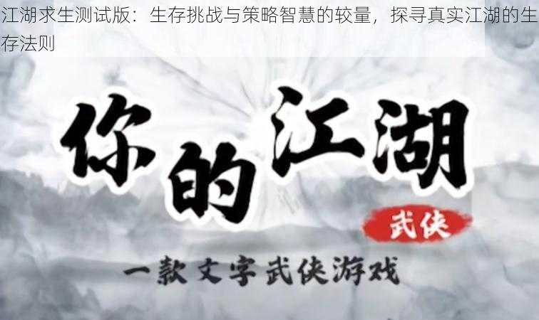 江湖求生测试版：生存挑战与策略智慧的较量，探寻真实江湖的生存法则