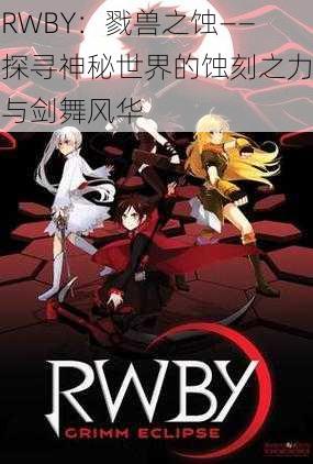 RWBY：戮兽之蚀——探寻神秘世界的蚀刻之力与剑舞风华