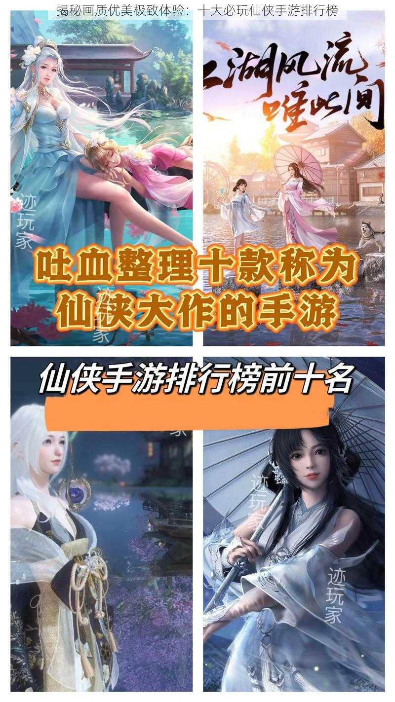 揭秘画质优美极致体验：十大必玩仙侠手游排行榜