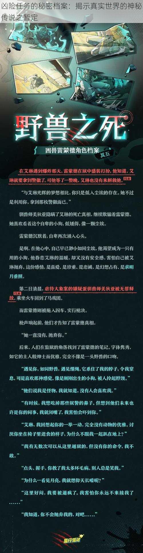 凶险任务的秘密档案：揭示真实世界的神秘传说之暂定