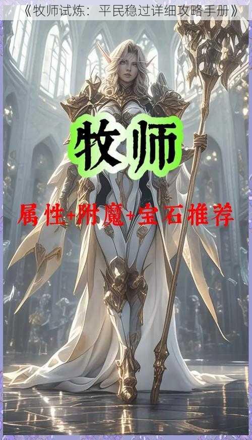 《牧师试炼：平民稳过详细攻略手册》