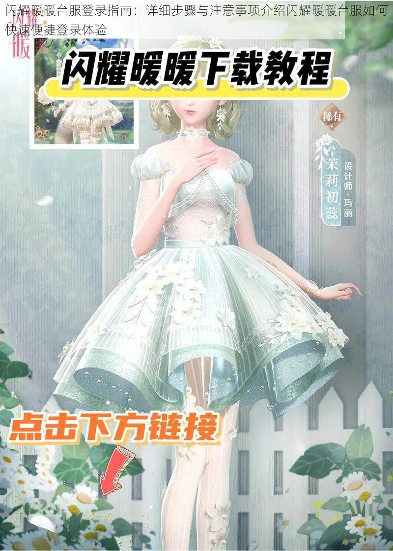 闪耀暖暖台服登录指南：详细步骤与注意事项介绍闪耀暖暖台服如何快速便捷登录体验