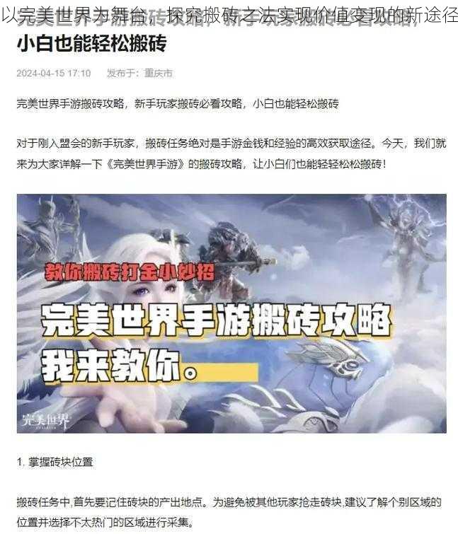 以完美世界为舞台，探究搬砖之法实现价值变现的新途径