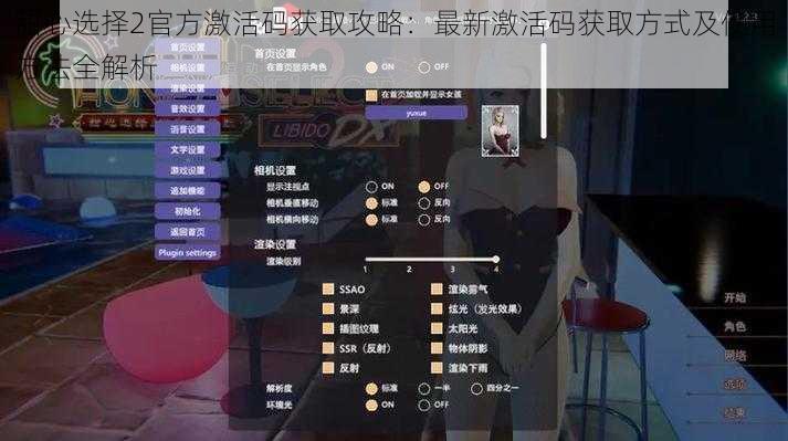 甜心选择2官方激活码获取攻略：最新激活码获取方式及使用方法全解析