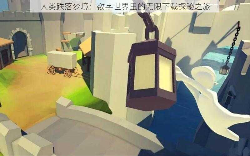 人类跌落梦境：数字世界里的无限下载探秘之旅