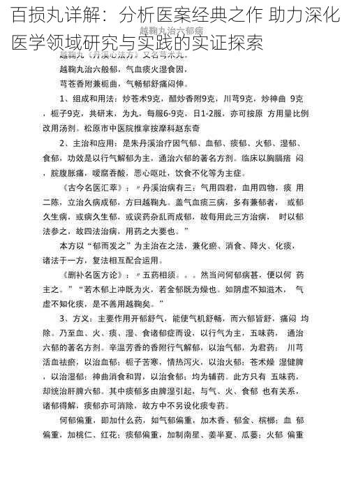 百损丸详解：分析医案经典之作 助力深化医学领域研究与实践的实证探索