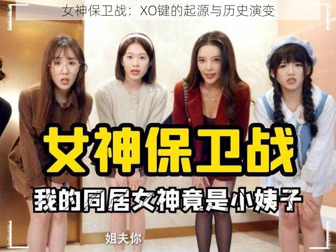 女神保卫战：XO键的起源与历史演变