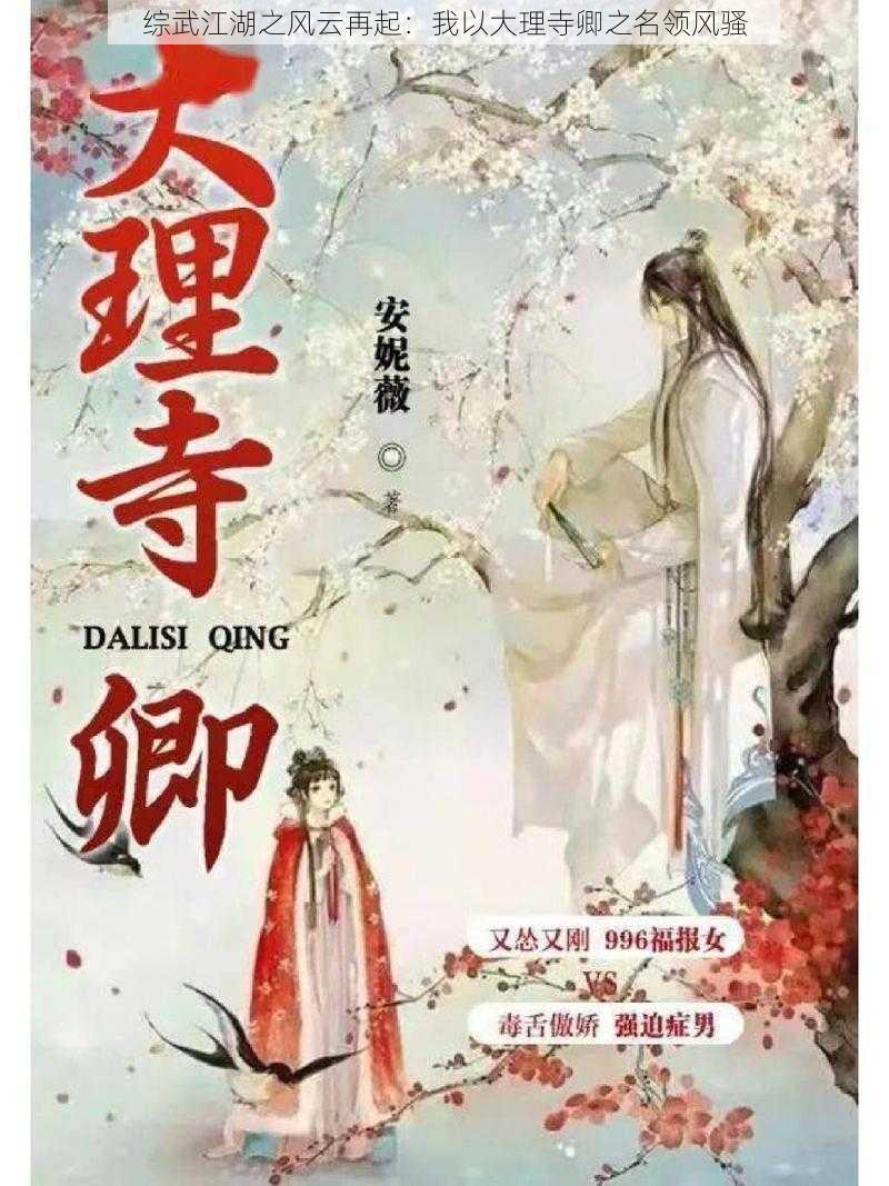 综武江湖之风云再起：我以大理寺卿之名领风骚