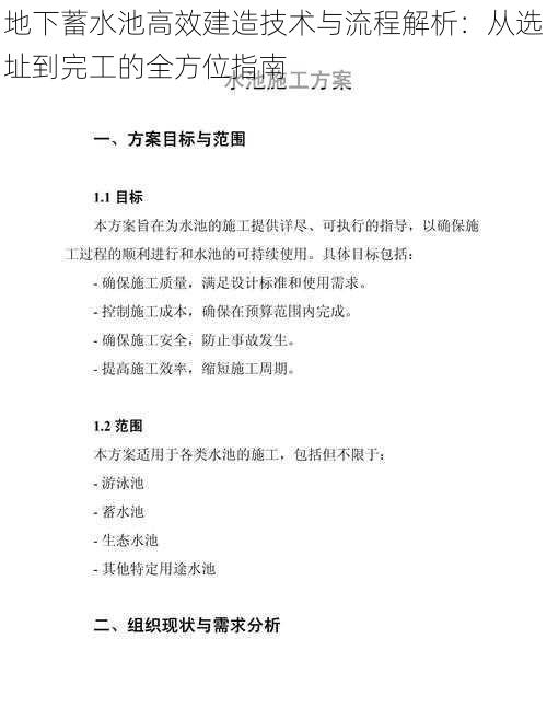 地下蓄水池高效建造技术与流程解析：从选址到完工的全方位指南