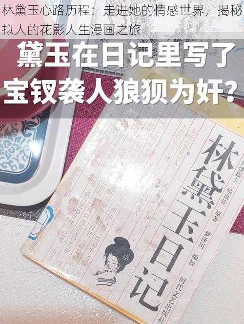 林黛玉心路历程：走进她的情感世界，揭秘拟人的花影人生漫画之旅