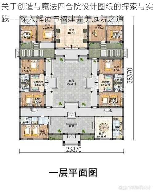 关于创造与魔法四合院设计图纸的探索与实践——深入解读与构建完美庭院之道