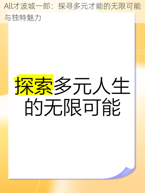 All才波城一郎：探寻多元才能的无限可能与独特魅力