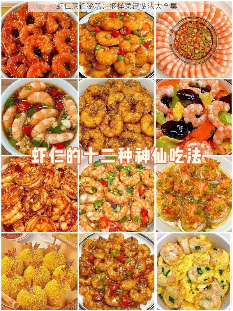 虾仁烹饪秘籍：多样菜谱做法大全集