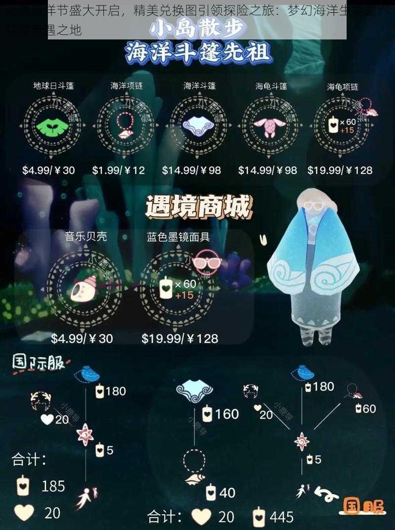 光遇海洋节盛大开启，精美兑换图引领探险之旅：梦幻海洋生物邀你共游奇遇之地