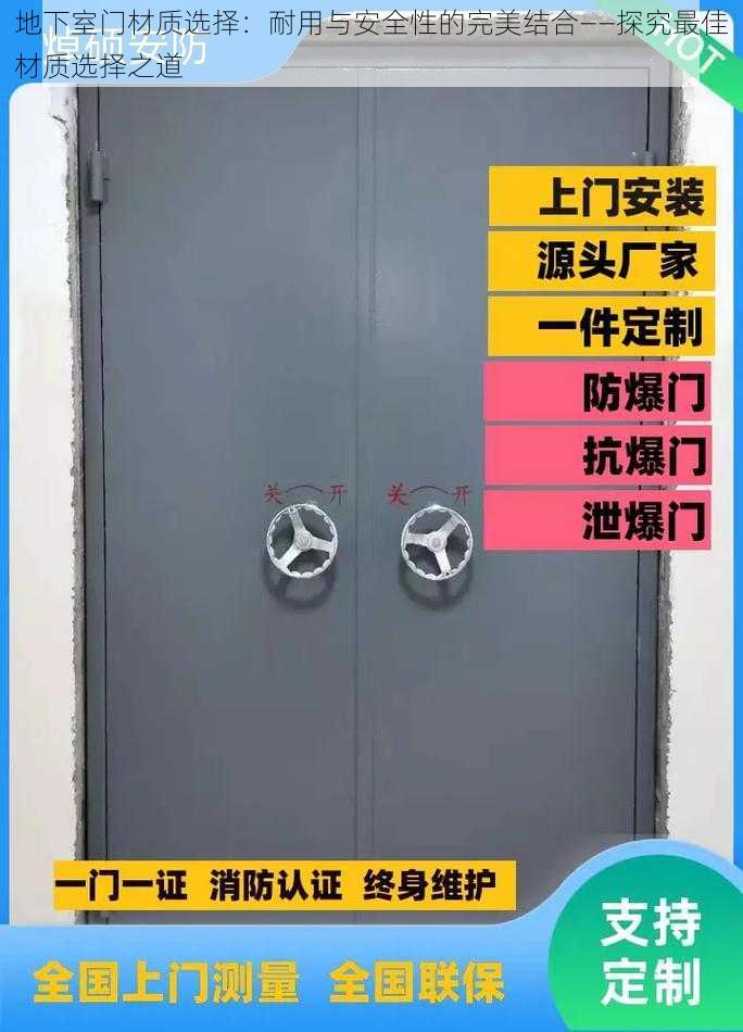 地下室门材质选择：耐用与安全性的完美结合——探究最佳材质选择之道