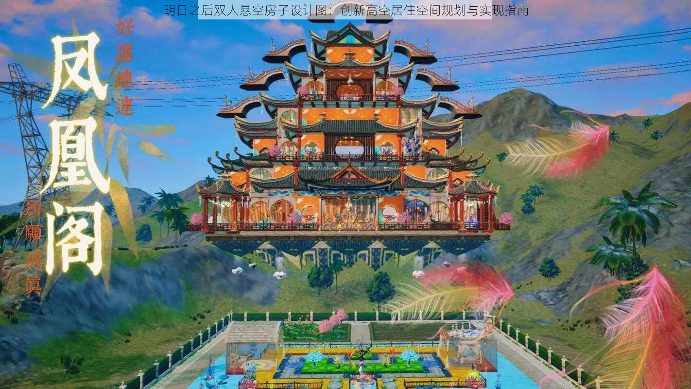 明日之后双人悬空房子设计图：创新高空居住空间规划与实现指南