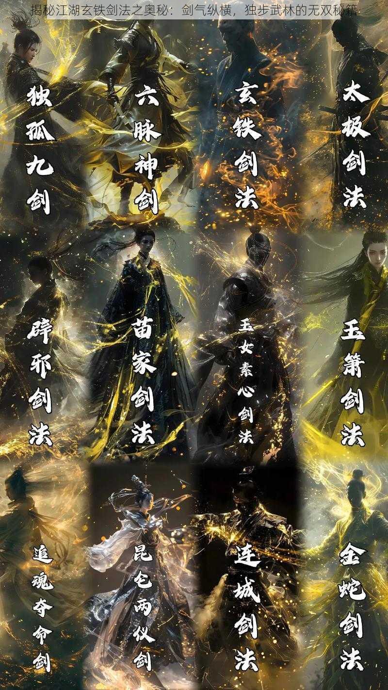 揭秘江湖玄铁剑法之奥秘：剑气纵横，独步武林的无双秘籍