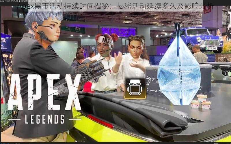 Apex黑市活动持续时间揭秘：揭秘活动延续多久及影响分析