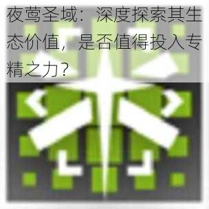 夜莺圣域：深度探索其生态价值，是否值得投入专精之力？