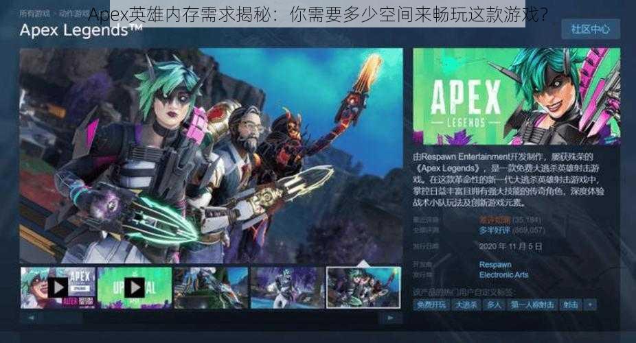 Apex英雄内存需求揭秘：你需要多少空间来畅玩这款游戏？