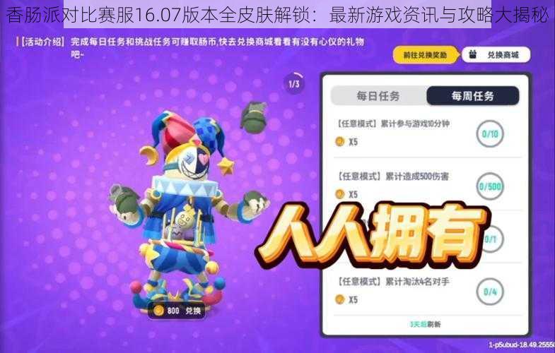 香肠派对比赛服16.07版本全皮肤解锁：最新游戏资讯与攻略大揭秘