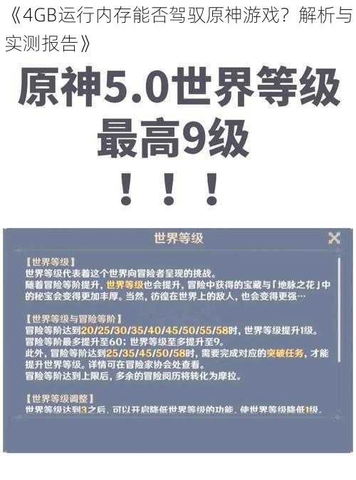 《4GB运行内存能否驾驭原神游戏？解析与实测报告》