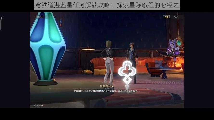 星穹铁道湛蓝星任务解锁攻略：探索星际旅程的必经之路