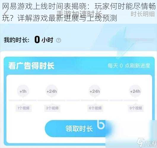 网易游戏上线时间表揭晓：玩家何时能尽情畅玩？详解游戏最新进展与上线预测