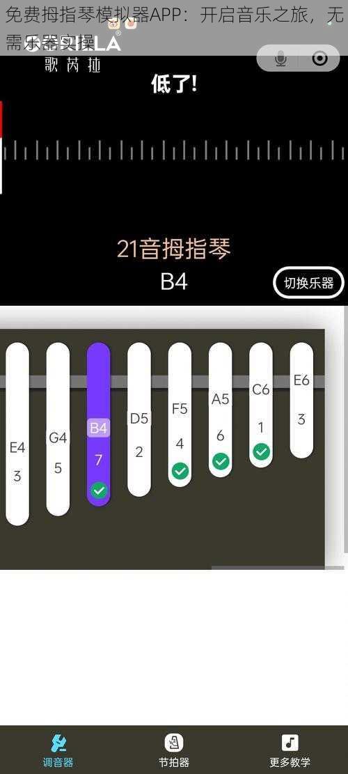 免费拇指琴模拟器APP：开启音乐之旅，无需乐器实操