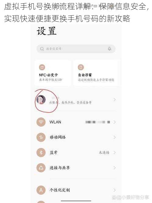 虚拟手机号换绑流程详解：保障信息安全，实现快速便捷更换手机号码的新攻略