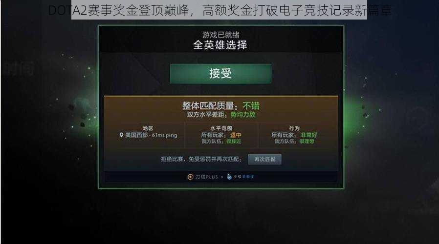 DOTA2赛事奖金登顶巅峰，高额奖金打破电子竞技记录新篇章