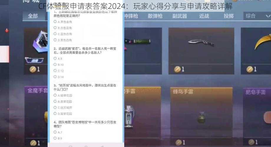 CF体验服申请表答案2024：玩家心得分享与申请攻略详解