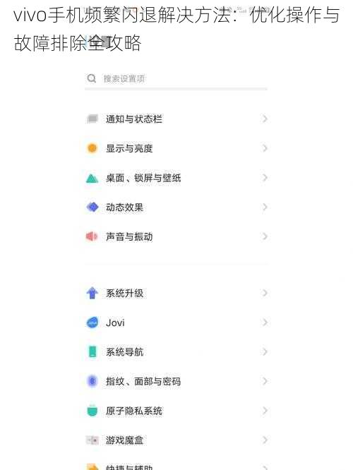 vivo手机频繁闪退解决方法：优化操作与故障排除全攻略