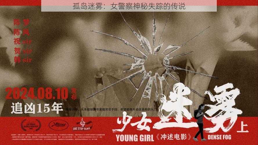 孤岛迷雾：女警察神秘失踪的传说