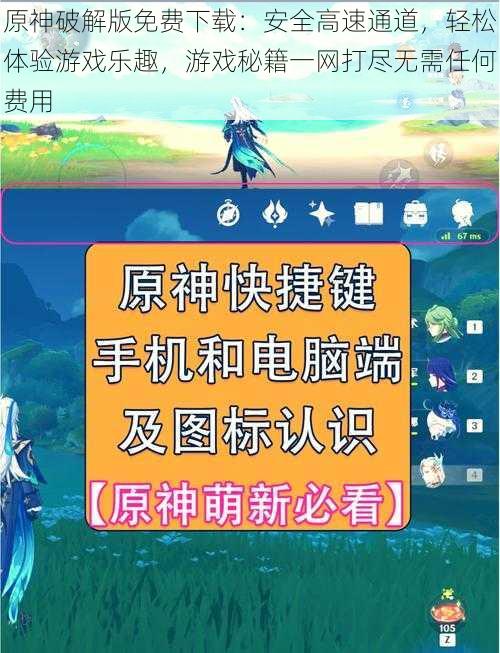 原神破解版免费下载：安全高速通道，轻松体验游戏乐趣，游戏秘籍一网打尽无需任何费用