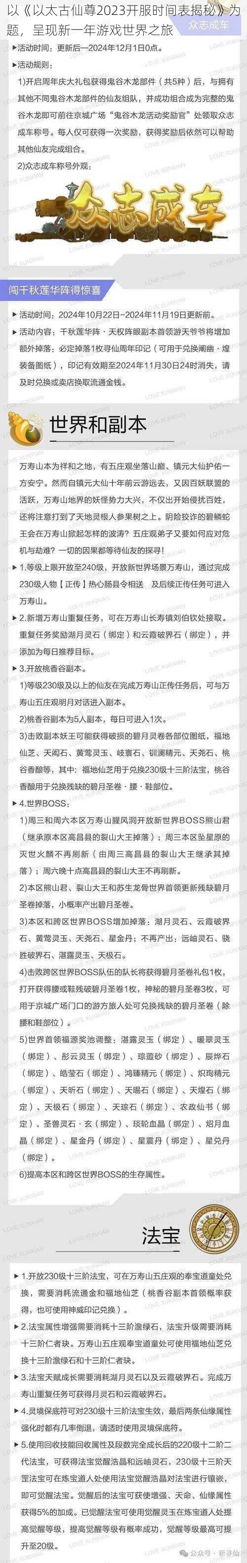 以《以太古仙尊2023开服时间表揭秘》为题，呈现新一年游戏世界之旅