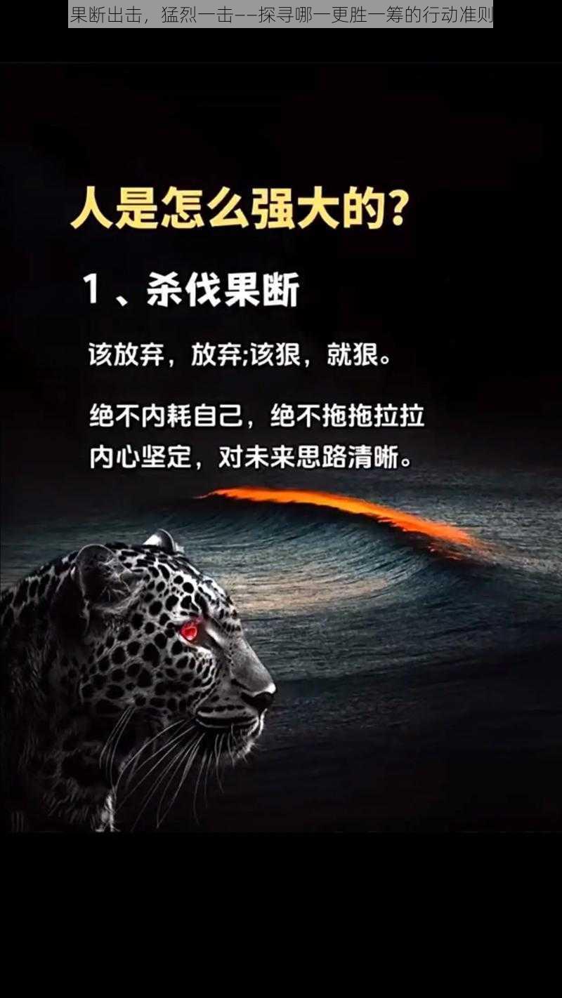 果断出击，猛烈一击——探寻哪一更胜一筹的行动准则