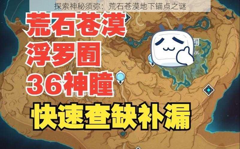 探索神秘须弥：荒石苍漠地下锚点之谜