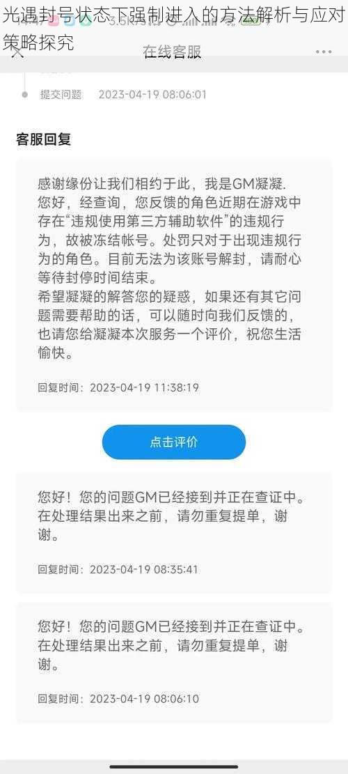 光遇封号状态下强制进入的方法解析与应对策略探究