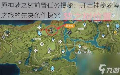 原神梦之树前置任务揭秘：开启神秘梦境之旅的先决条件探究