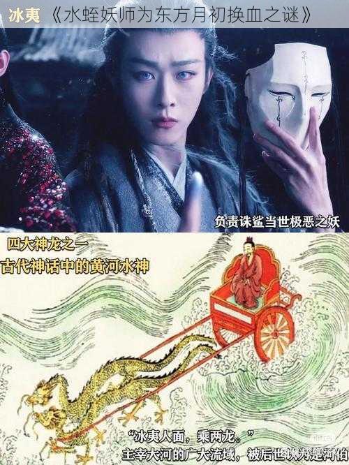 《水蛭妖师为东方月初换血之谜》