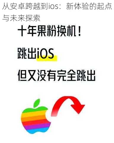 从安卓跨越到ios：新体验的起点与未来探索