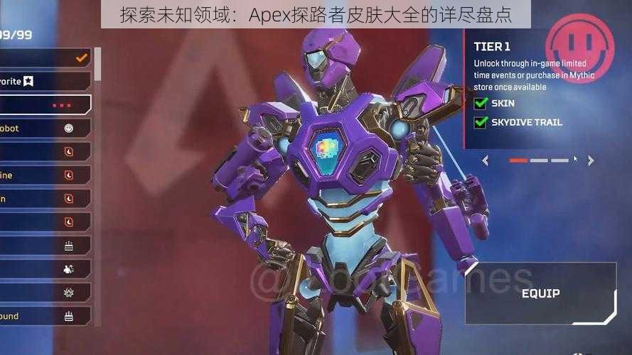 探索未知领域：Apex探路者皮肤大全的详尽盘点