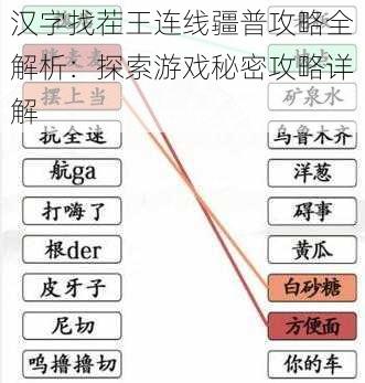 汉字找茬王连线疆普攻略全解析：探索游戏秘密攻略详解