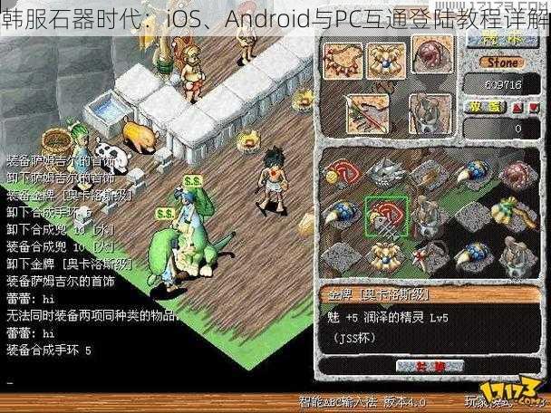 韩服石器时代：iOS、Android与PC互通登陆教程详解