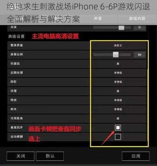 绝地求生刺激战场iPhone 6-6P游戏闪退全面解析与解决方案