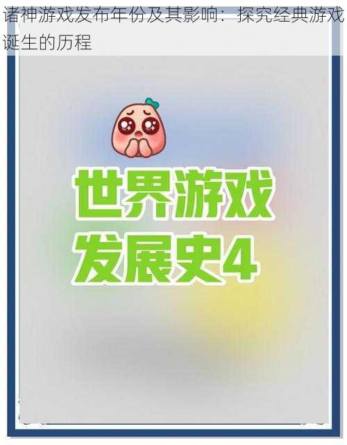 诸神游戏发布年份及其影响：探究经典游戏诞生的历程