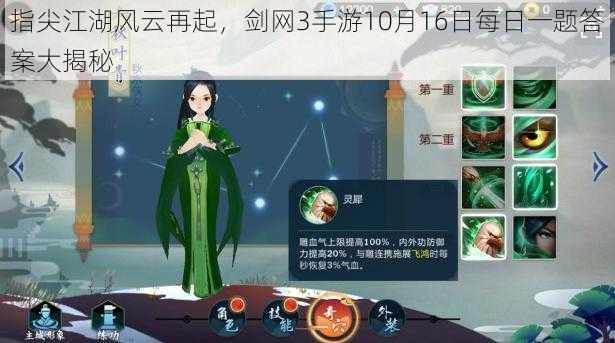 指尖江湖风云再起，剑网3手游10月16日每日一题答案大揭秘