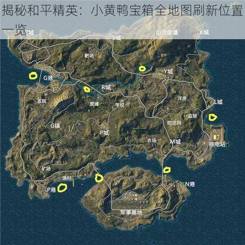 揭秘和平精英：小黄鸭宝箱全地图刷新位置一览